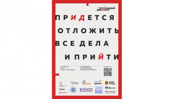 Тотальный диктант 08.04.2023